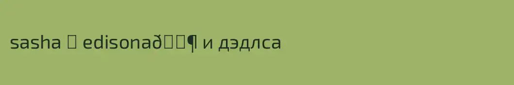 sasha ❤ edisona🌶 и дэдлса